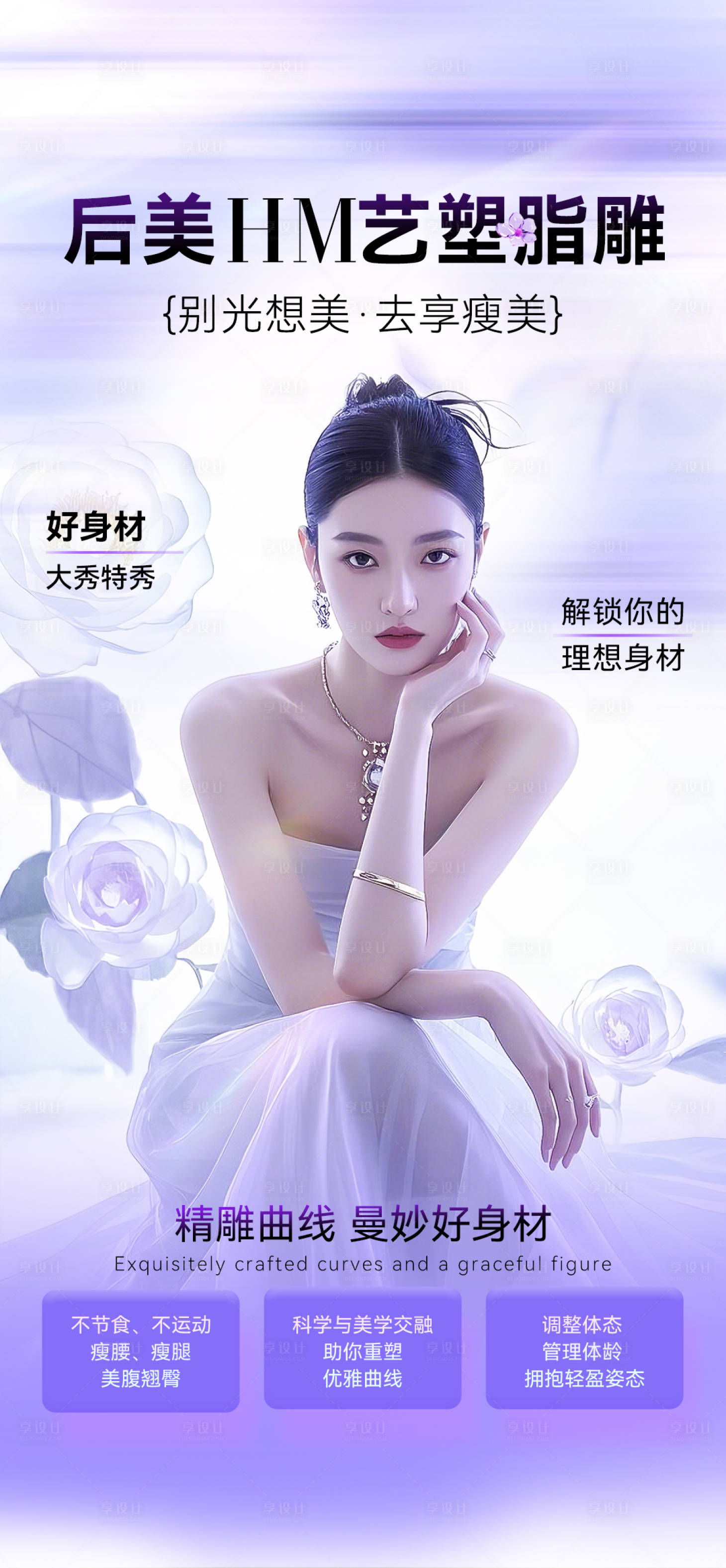 源文件下载【享设计】搜索编号：60780033962787782【医美脂雕塑形】