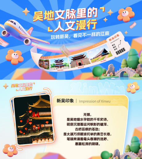 源文件下载【享设计】搜索编号：29910034178679222【无锡新吴区旅游地标海报】