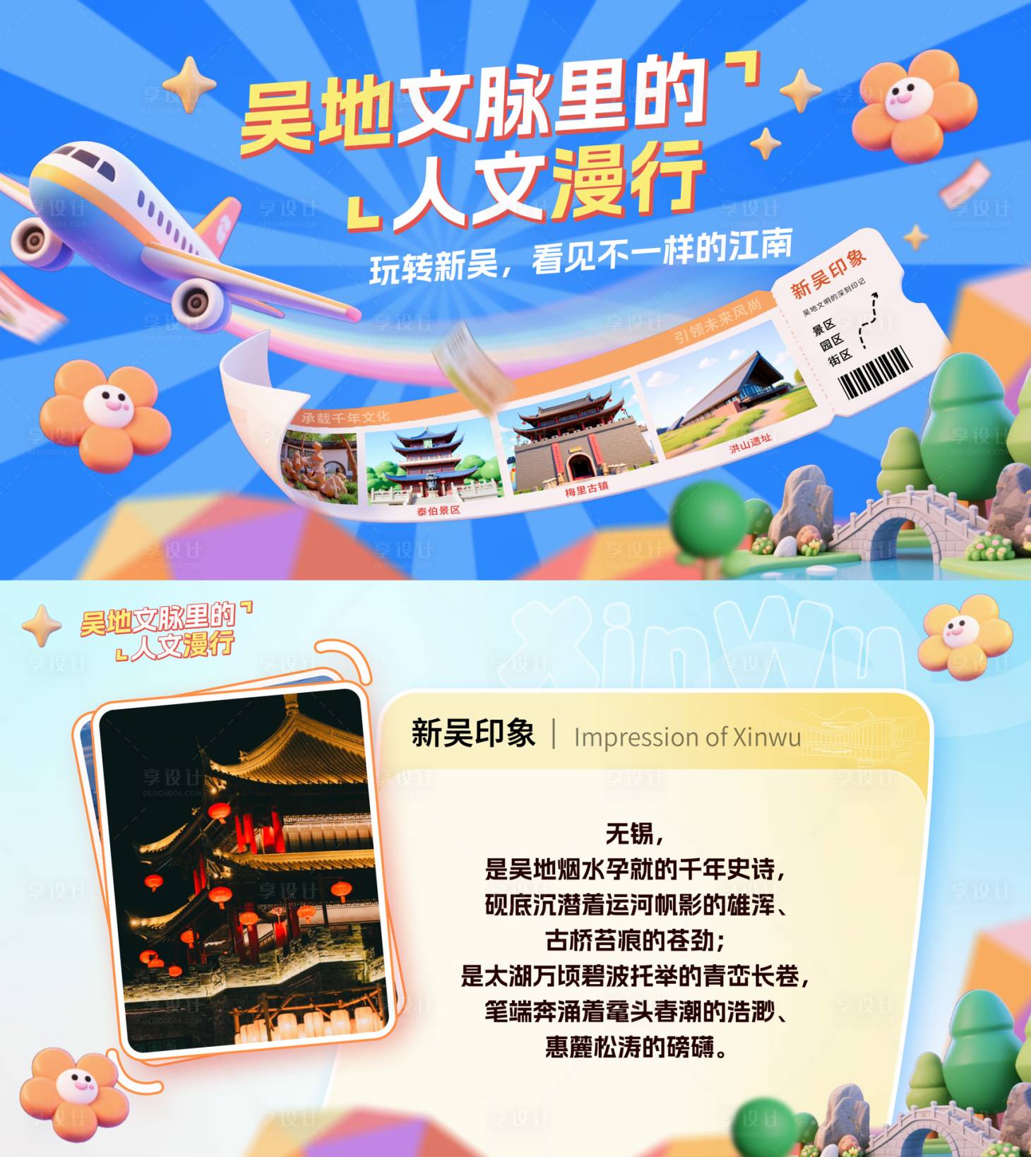 源文件下载【享设计】搜索编号：29910034178679222【无锡新吴区旅游地标海报】