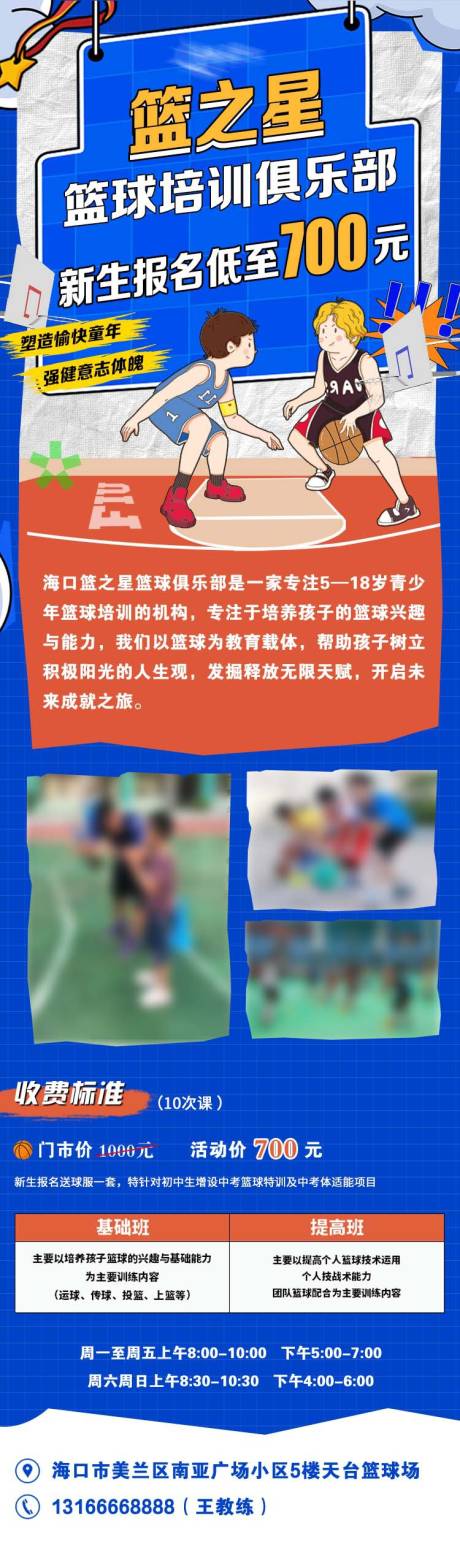 源文件下载【享设计】搜索编号：46570033805824118【篮球培训俱乐部宣传长图海报】