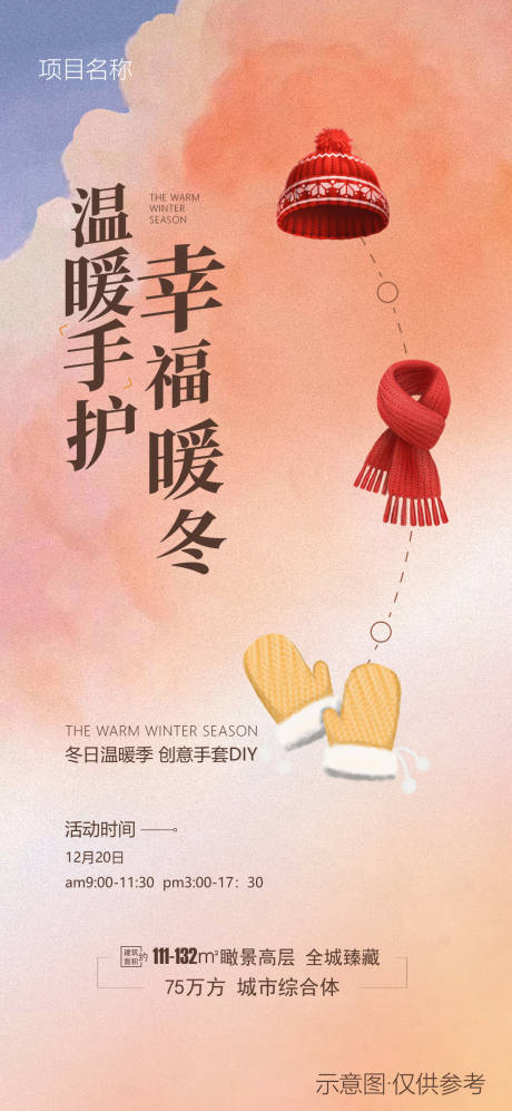 源文件下载【享设计】搜索编号：52070034007542375【地产活动送 帽子手套 DIY】