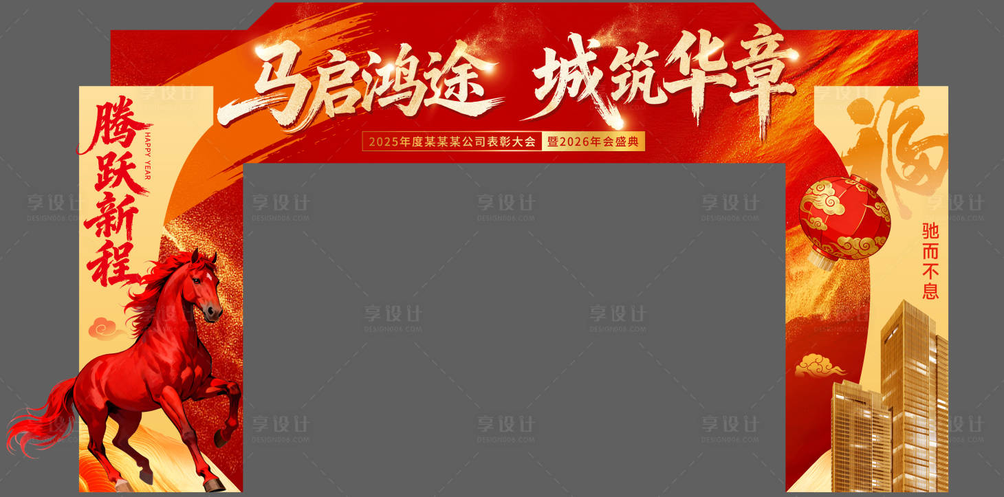 源文件下载【享设计】搜索编号：19140033956636783【马年年会门头物料】