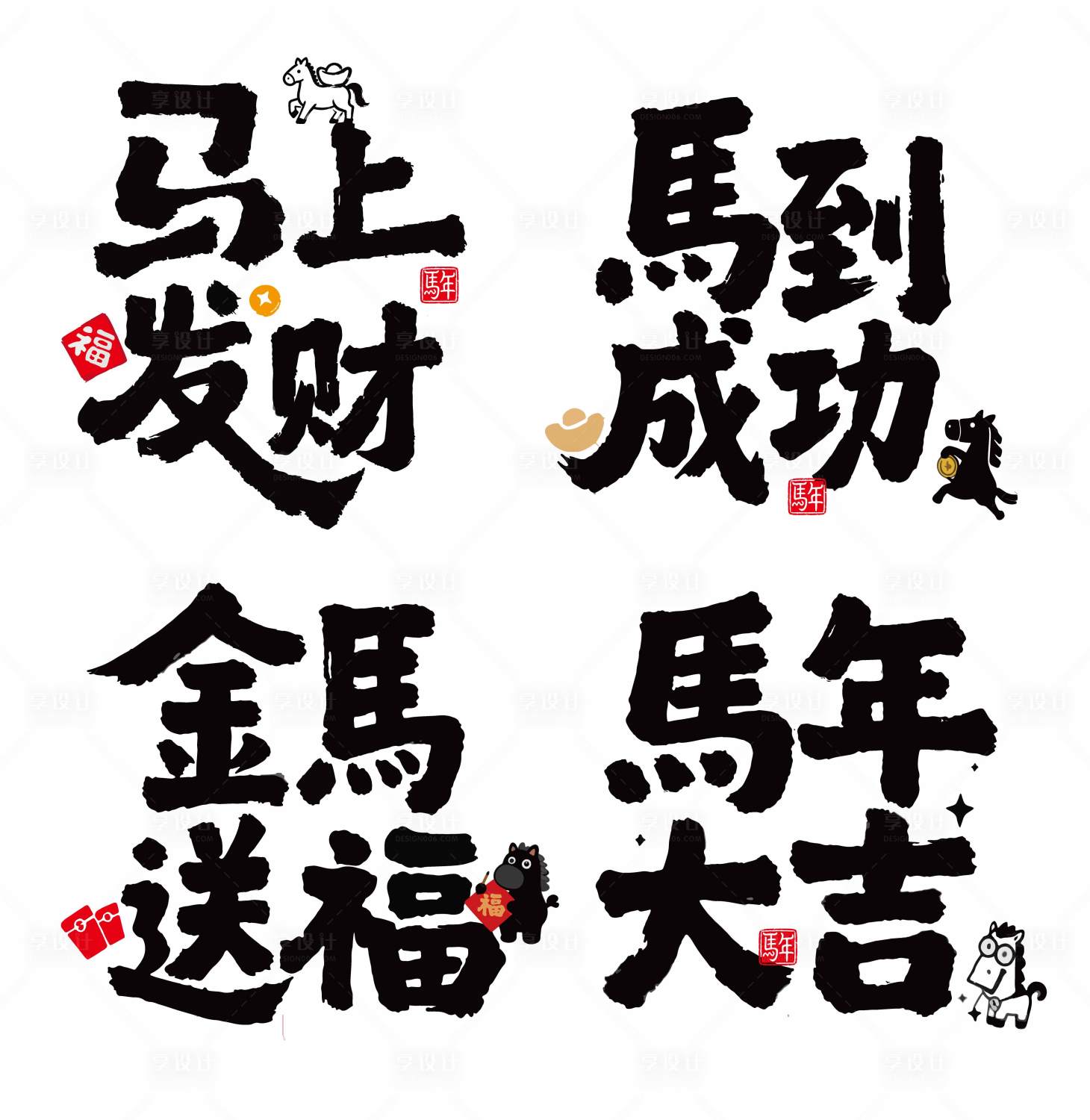 源文件下载【享设计】搜索编号：58060033870975710【马年祝福字体设计】
