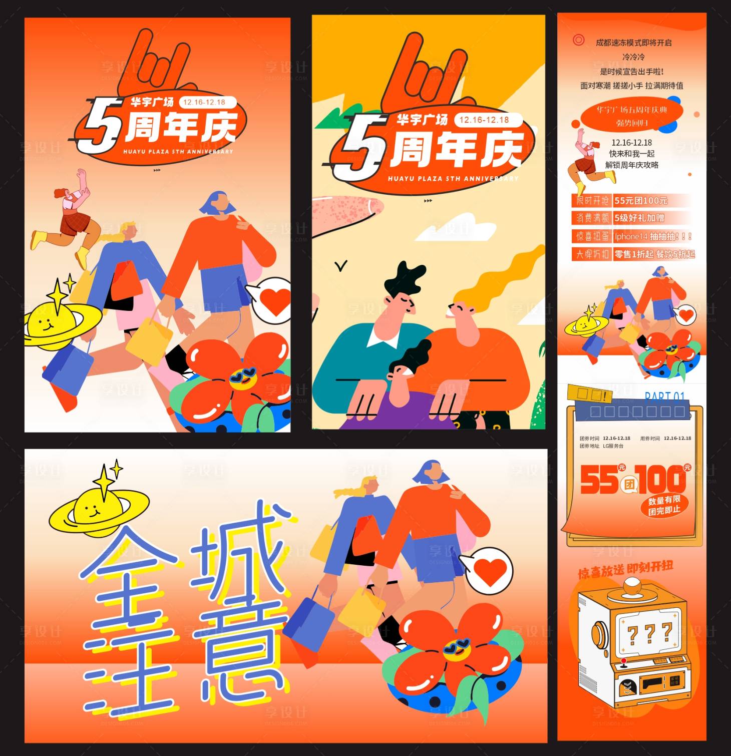 源文件下载【享设计】搜索编号：61210034006025980【商业周年庆缤纷繁华时尚插画】