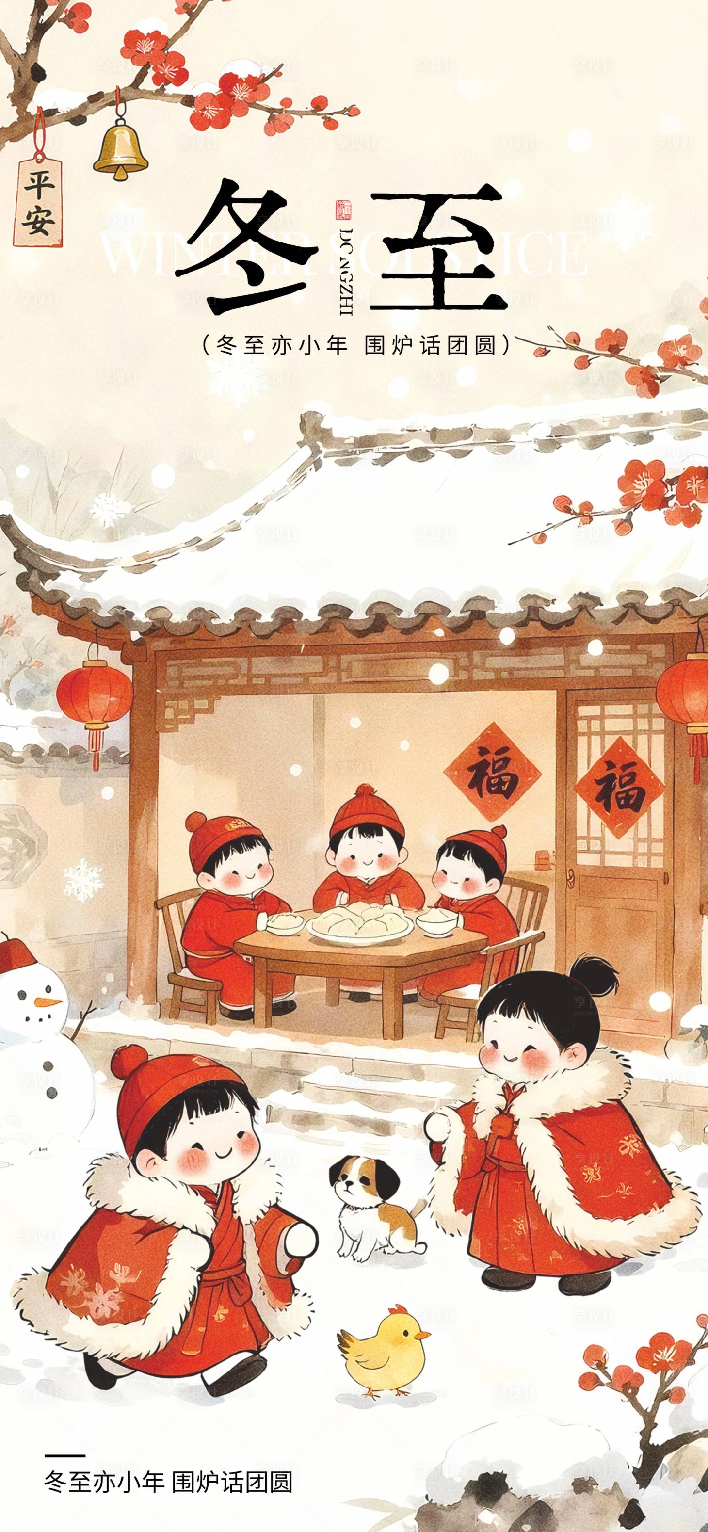 源文件下载【享设计】搜索编号：33930034084651563【冬至节气海报】