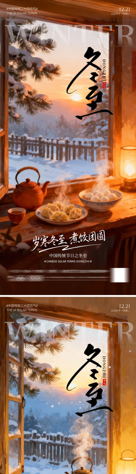 源文件下載【享設計】搜索編號：78810034258487460【冬至節氣地產海報】