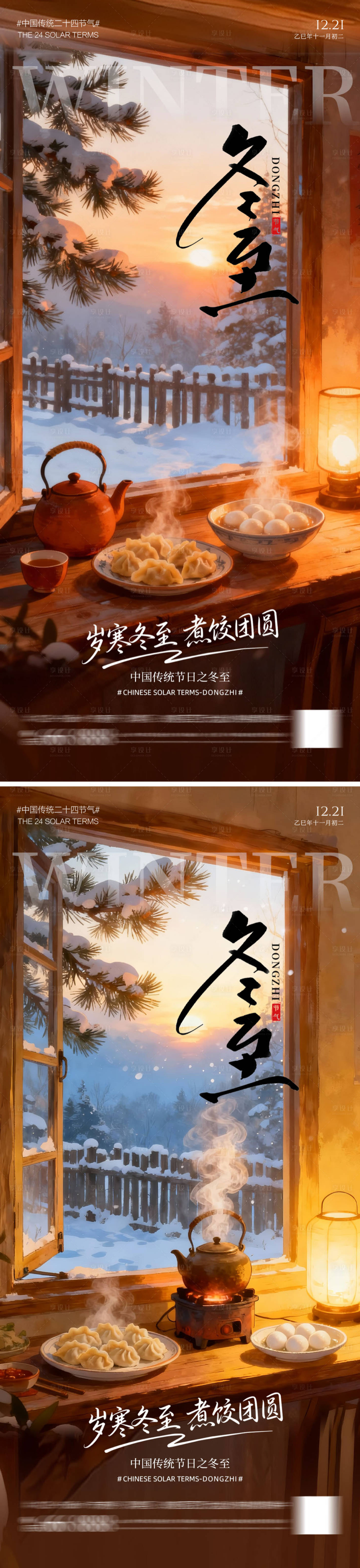 源文件下载【享设计】搜索编号：78810034258487460【冬至节气地产海报】