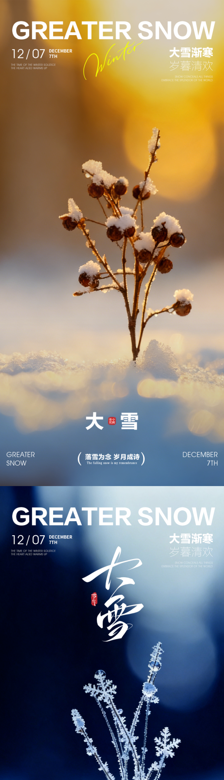 源文件下载【享设计】搜索编号：86130034210517145【大雪大雪海报大雪节气海报】
