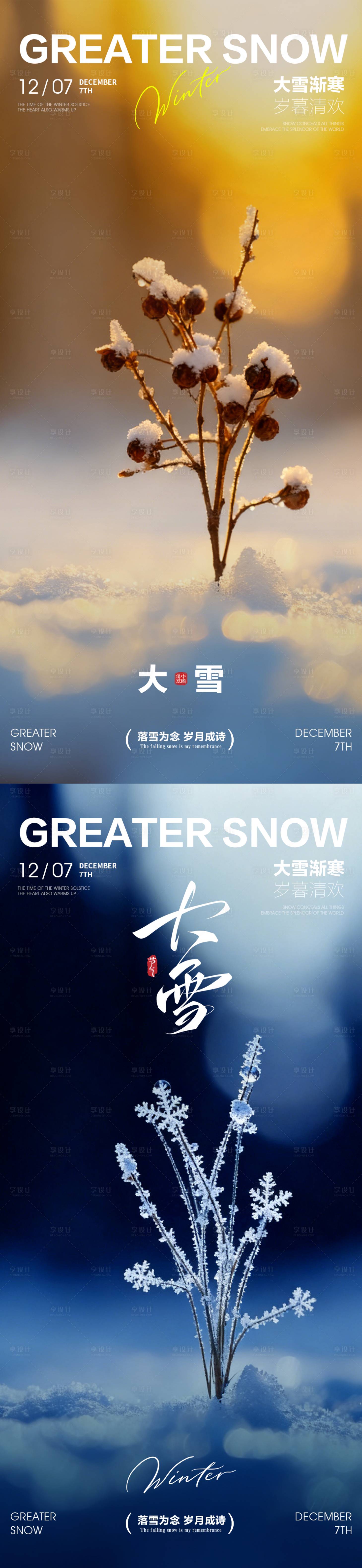 源文件下载【享设计】搜索编号：86130034210517145【大雪大雪海报大雪节气海报】