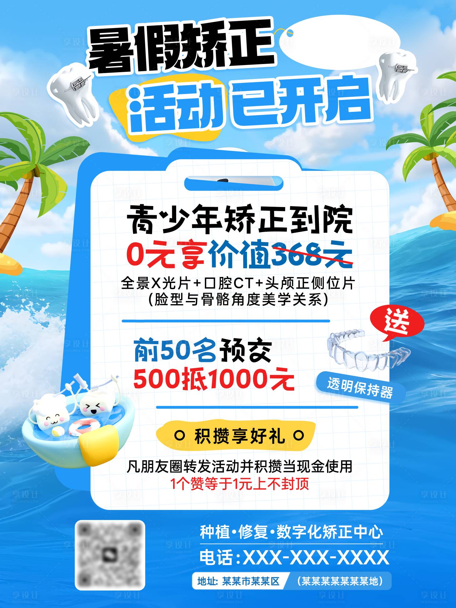 源文件下载【享设计】搜索编号：88310034025704080【夏日口腔暑假活动海报】