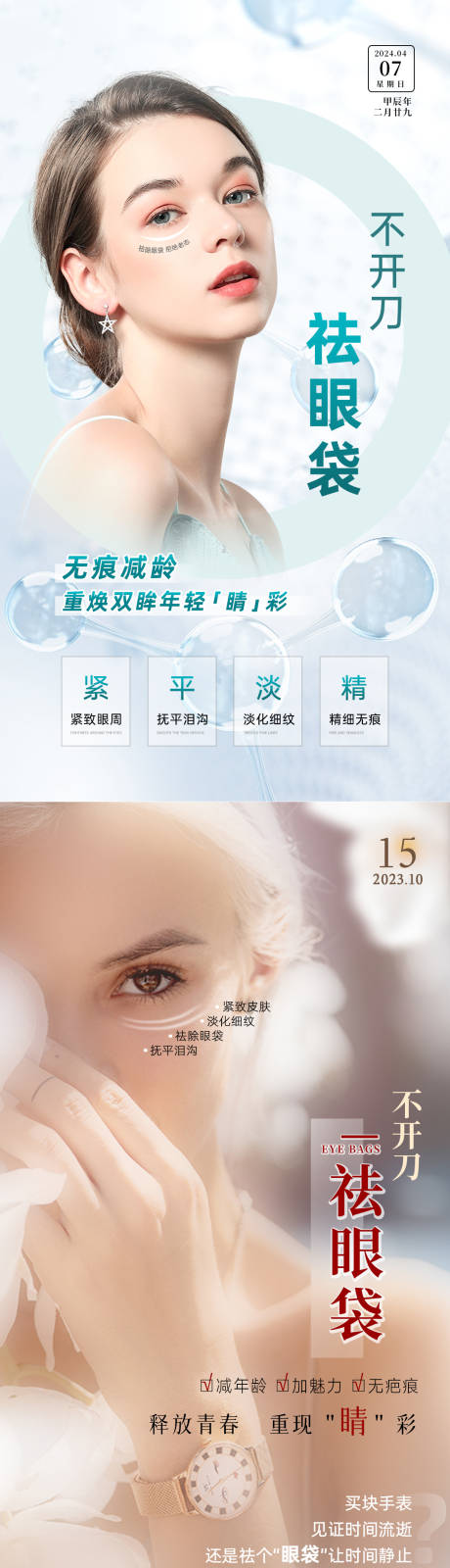 源文件下载【享设计】搜索编号：94580034043762543【医美不开刀祛眼袋海报】