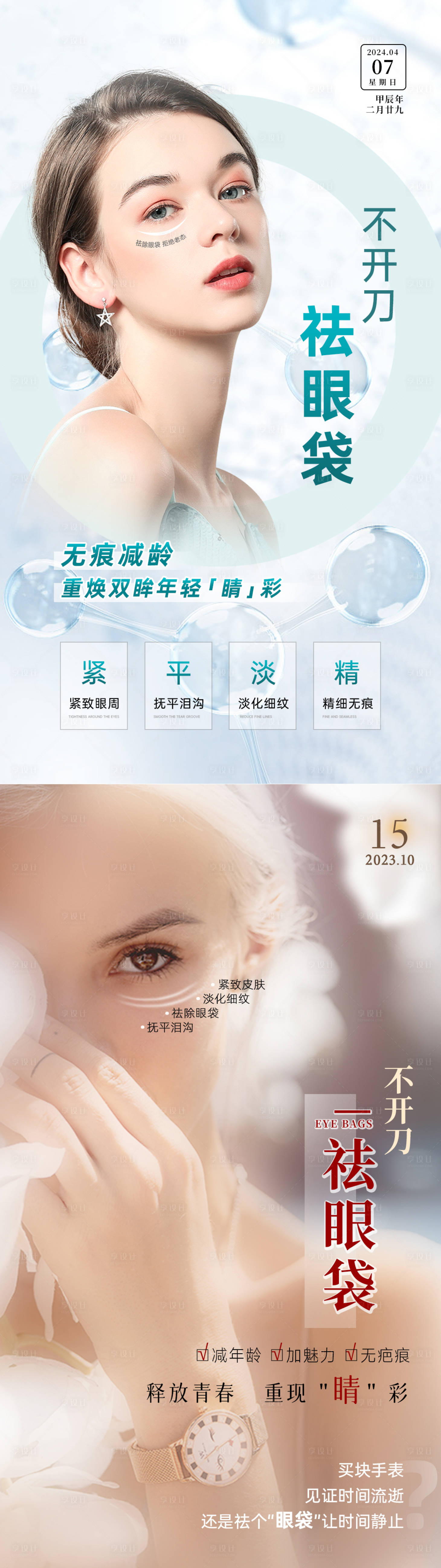 源文件下载【享设计】搜索编号：94580034043762543【医美不开刀祛眼袋海报】