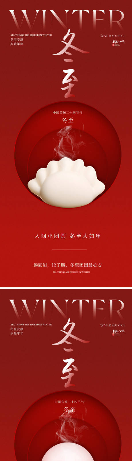 源文件下載【享設計】搜索編號：54760034042639352【新中式冬至節(jié)氣海報】