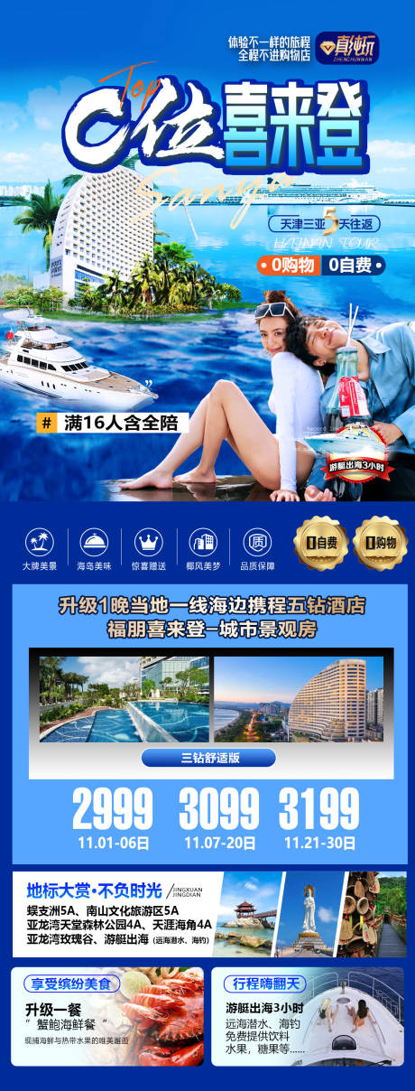 源文件下載【享設計】搜索編號：88800034238882101【三亞旅游海報】