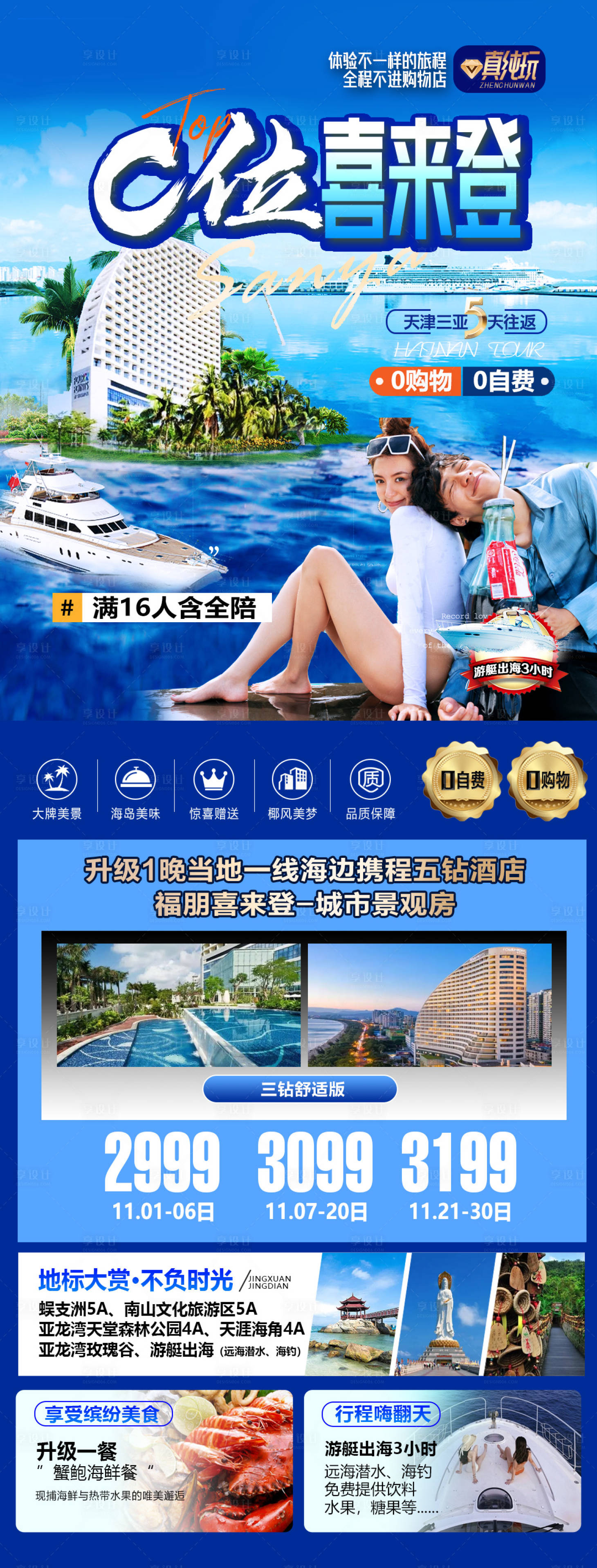 源文件下载【享设计】搜索编号：88800034238882101【三亚旅游海报】