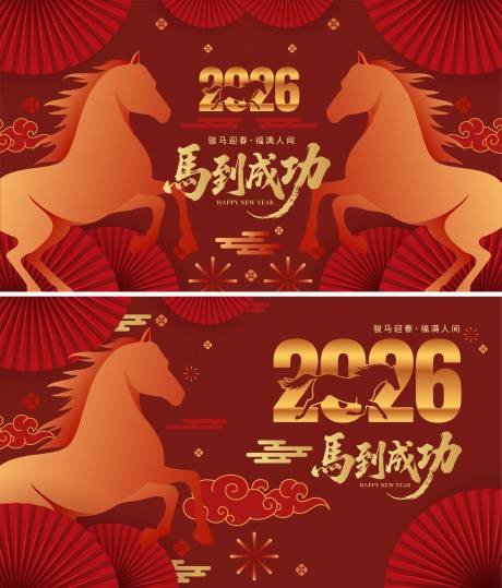 源文件下载【享设计】搜索编号：61090034074778522【2026马年新年活动背景板】