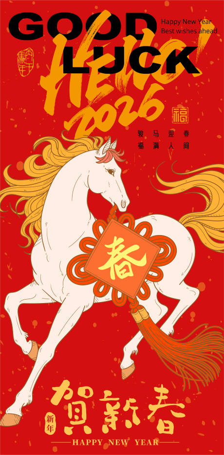 源文件下载【享设计】搜索编号：30590034125395200【2026马年新年海报】