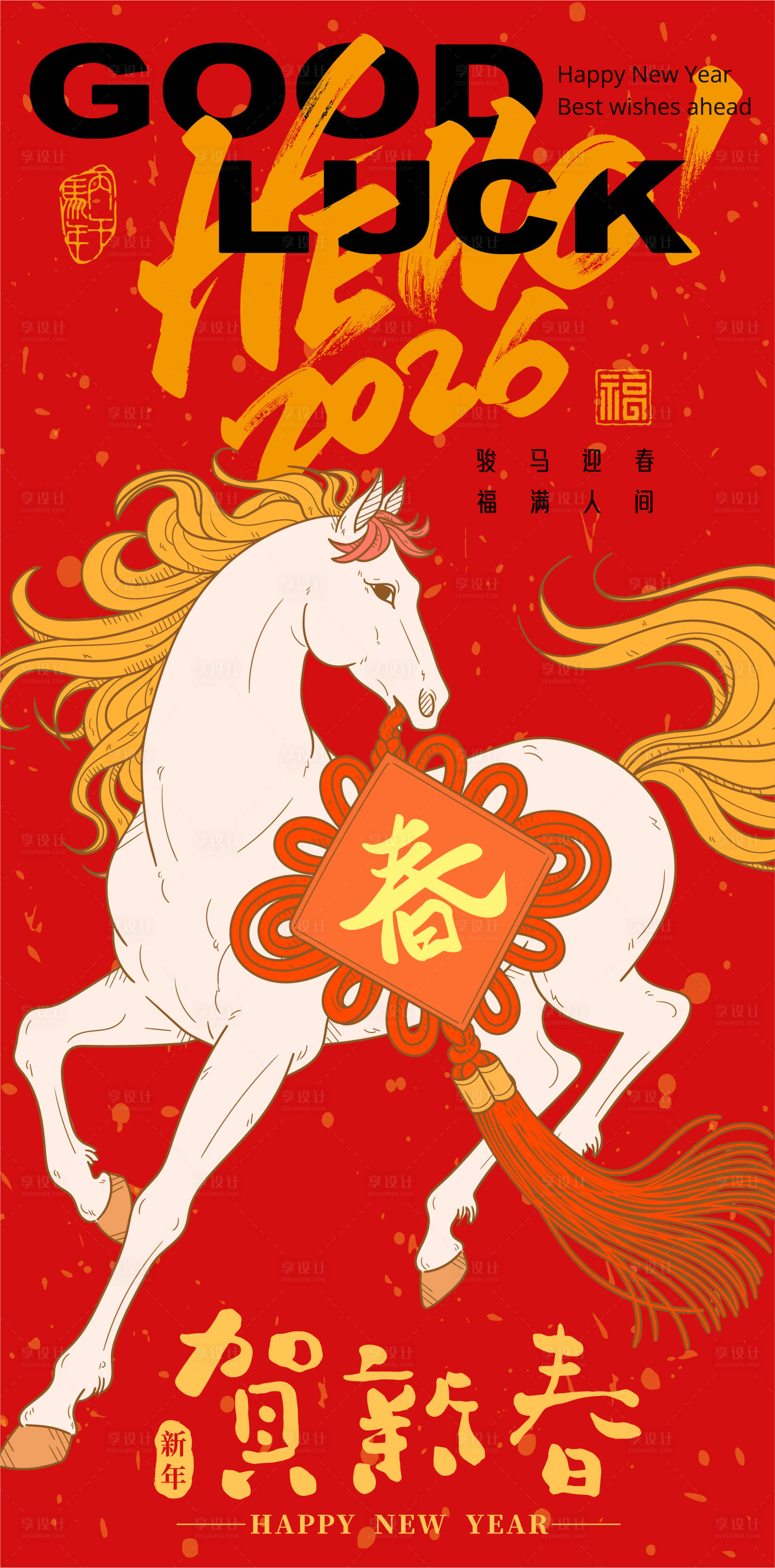 源文件下载【享设计】搜索编号：30590034125395200【2026马年新年海报】
