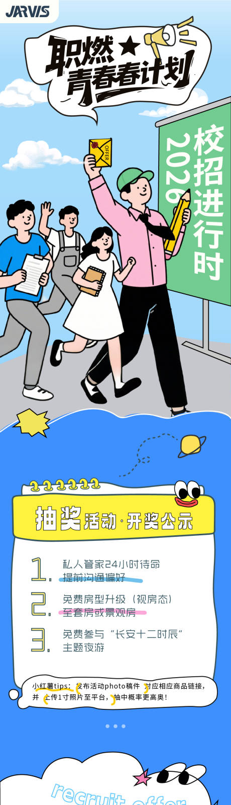 源文件下载【享设计】搜索编号：24750034284016421【大学生校园招聘社会招聘手绘插画长图】