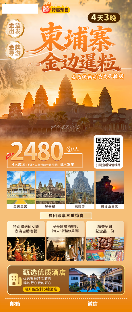 源文件下载【享设计】搜索编号：59950034093995408【探秘吴哥柬埔寨金边暹粒详情】