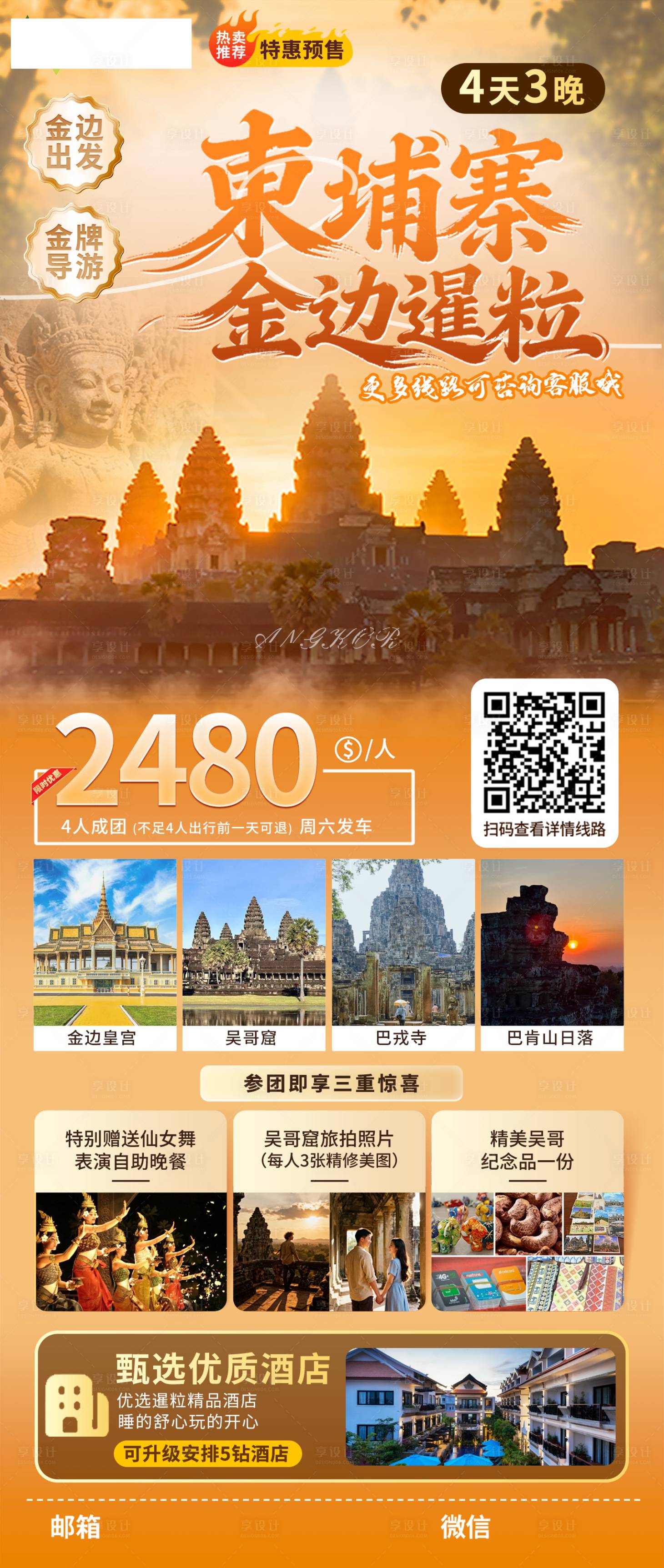 源文件下载【享设计】搜索编号：59950034093995408【探秘吴哥柬埔寨金边暹粒详情】