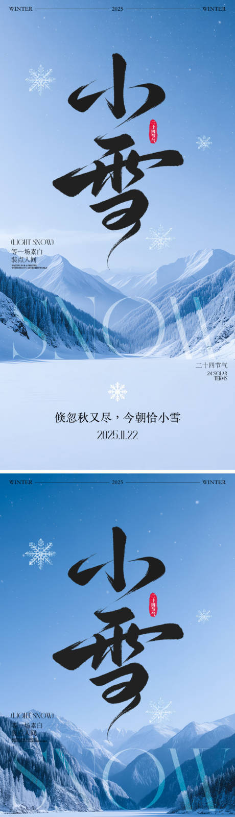 源文件下载【享设计】搜索编号：43230034105453649【小雪节气海报】