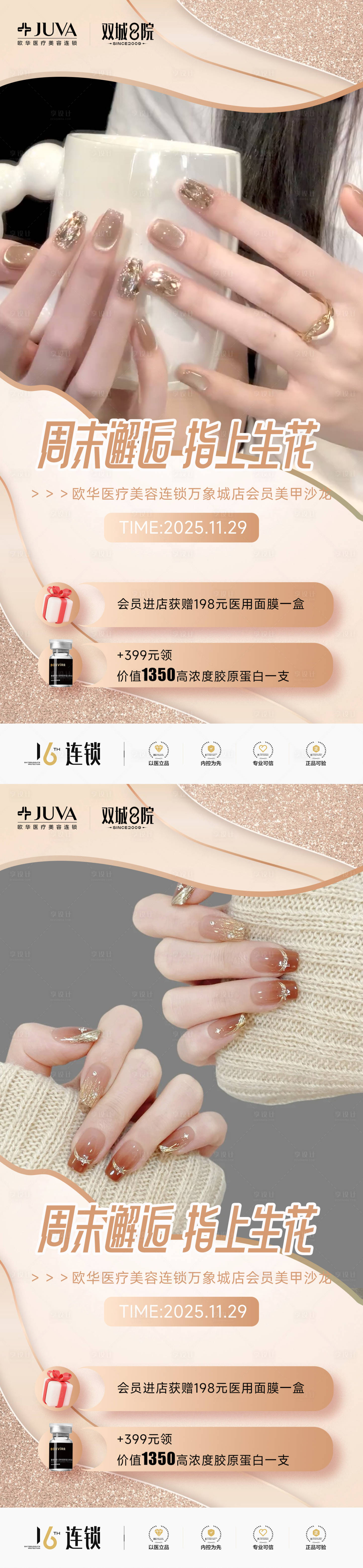 源文件下载【享设计】搜索编号：45480034185004108【医美美甲沙龙海报】