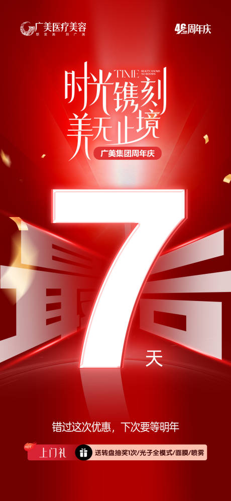 源文件下载【享设计】搜索编号：18910034045853408【医美周年庆倒计时海报】