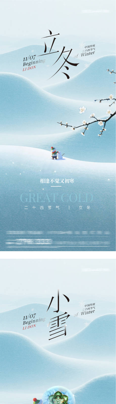 源文件下载【享设计】搜索编号：92560033850271973【地产立冬海报】