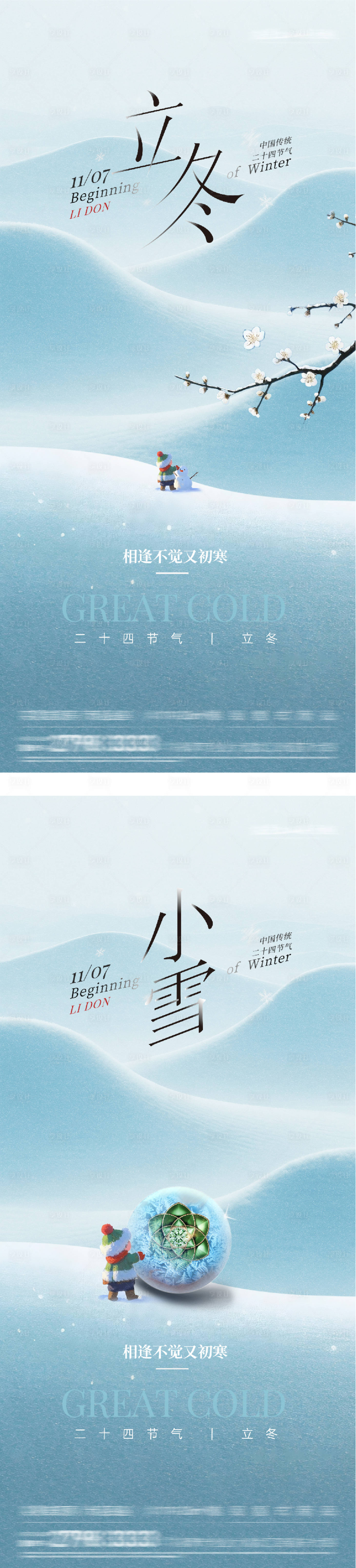 源文件下载【享设计】搜索编号：92560033850271973【地产立冬海报】