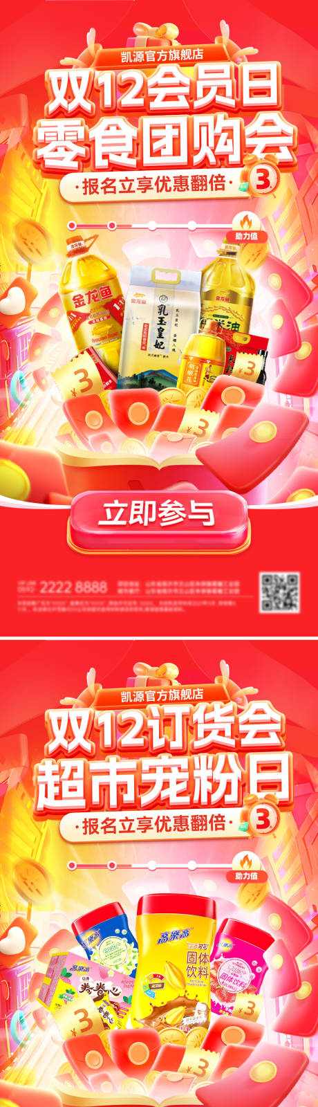 源文件下载【享设计】搜索编号：70820034164564374【双12订货会超市会员日系列海报】