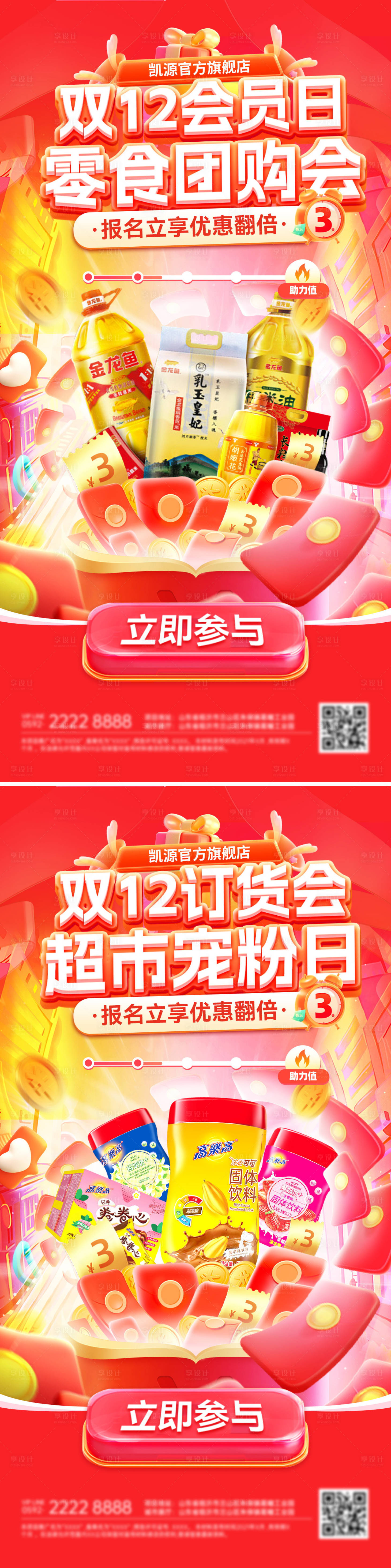 源文件下载【享设计】搜索编号：70820034164564374【双12订货会超市会员日系列海报】