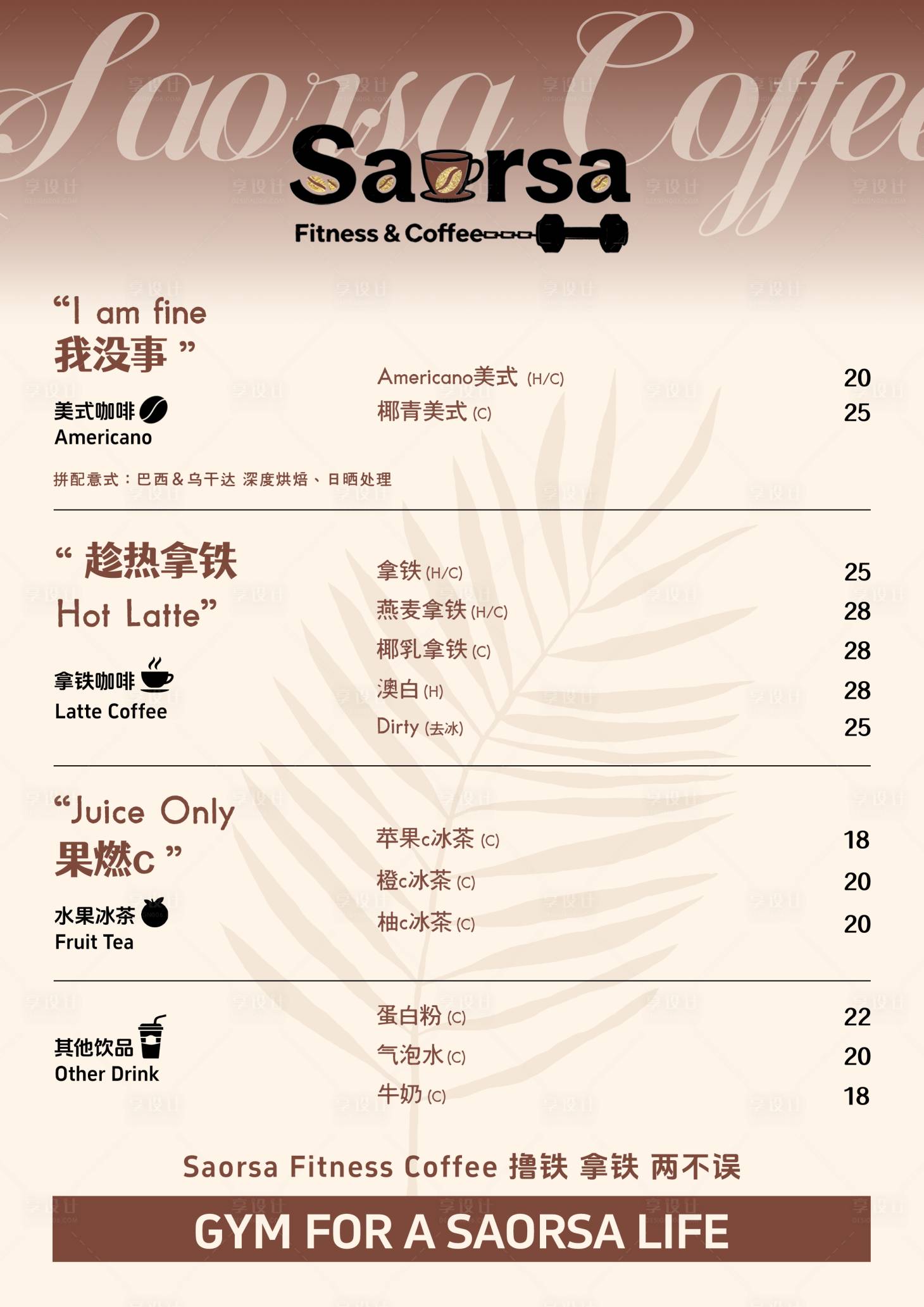 源文件下载【享设计】搜索编号：30110034222808346【健身咖啡馆菜单】