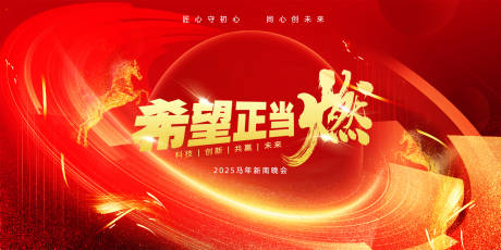 源文件下载【享设计】搜索编号：12250034165748361【马年公司年会展板】
