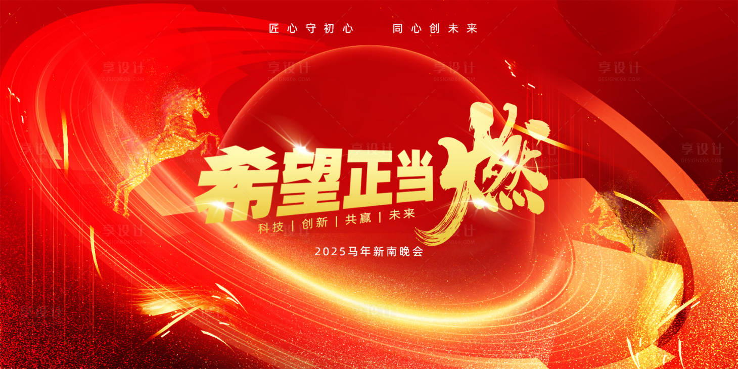 源文件下载【享设计】搜索编号：12250034165748361【马年公司年会展板】
