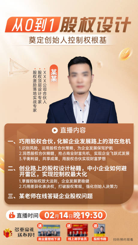 源文件下载【享设计】搜索编号：96070034271792736【股权设计直播海报】