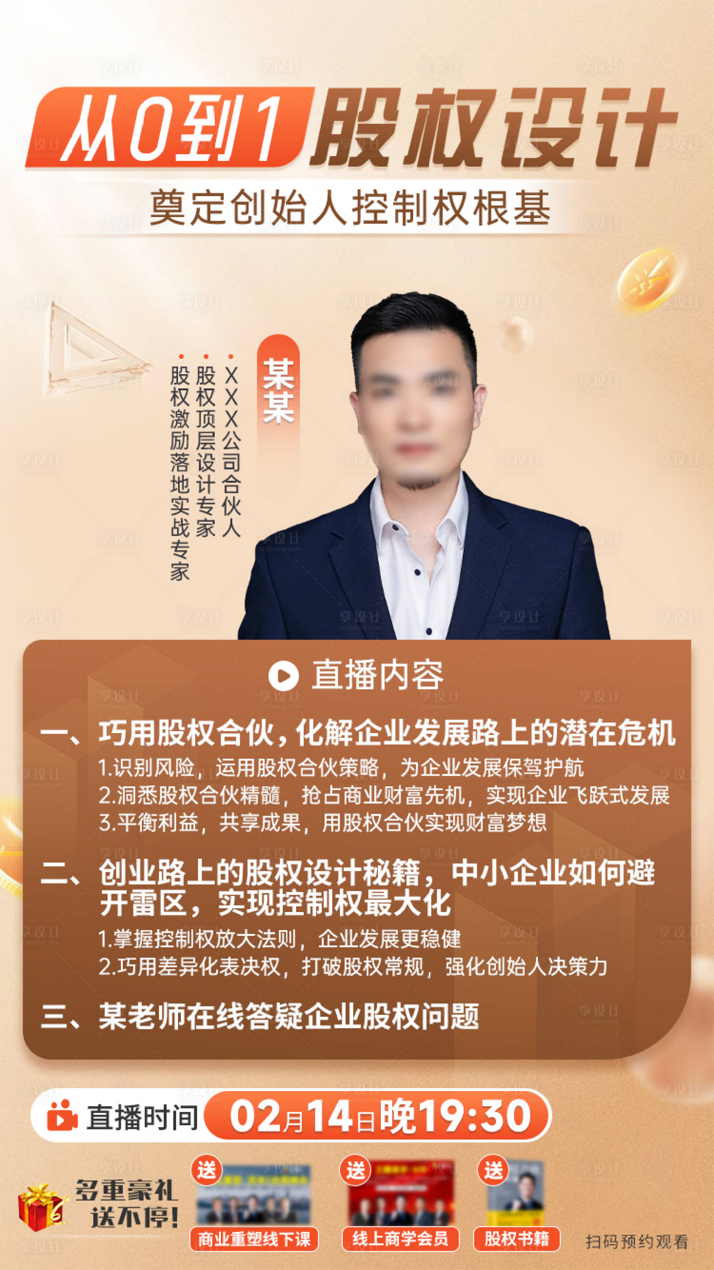 源文件下载【享设计】搜索编号：96070034271792736【股权设计直播海报】