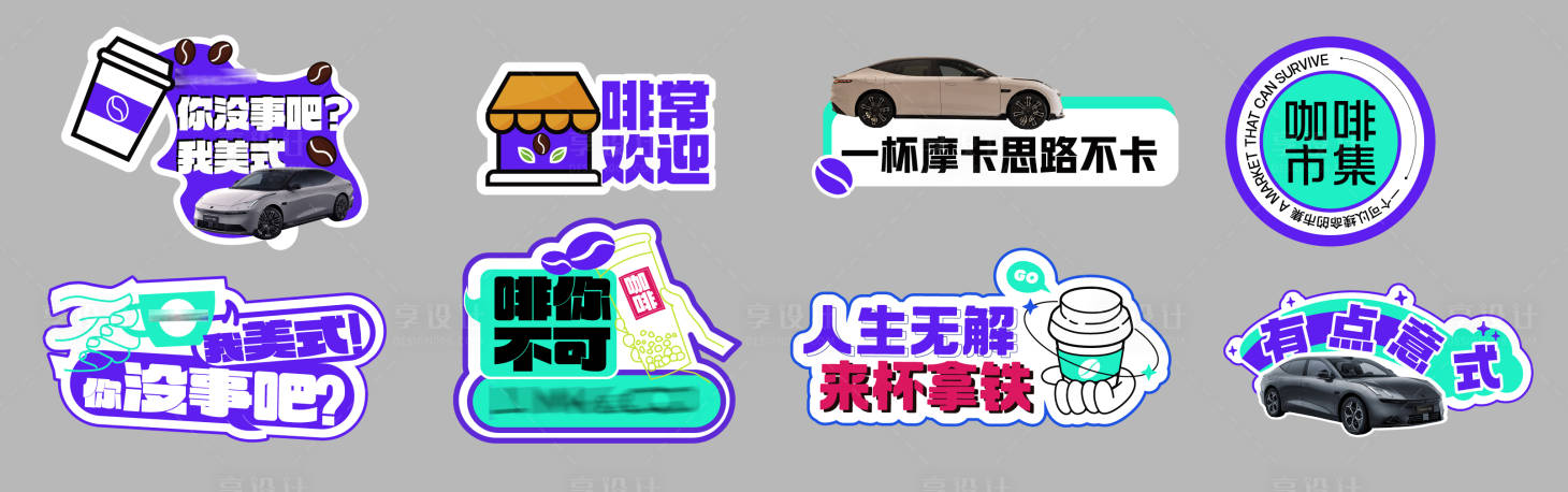 源文件下载【享设计】搜索编号：82970034200962928【汽车咖啡手举牌】