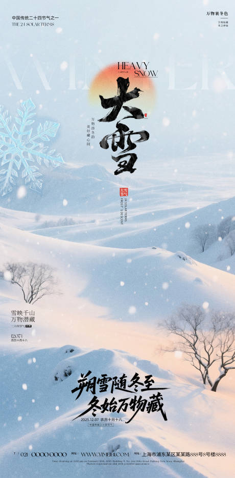源文件下载【享设计】搜索编号：70890034076152472【大雪节气海报】