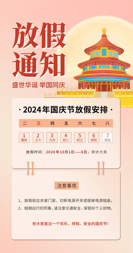 源文件下载【享设计】搜索编号：51880034184357796【国庆放假通知节日海报】
