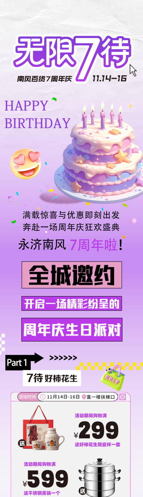 源文件下载【享设计】搜索编号：24610033959631778【商场7周年长图】