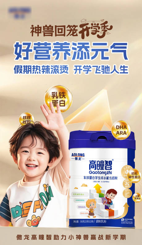 源文件下载【享设计】搜索编号：27730033903927227【乳铁蛋白学生成长奶粉宣传海报】