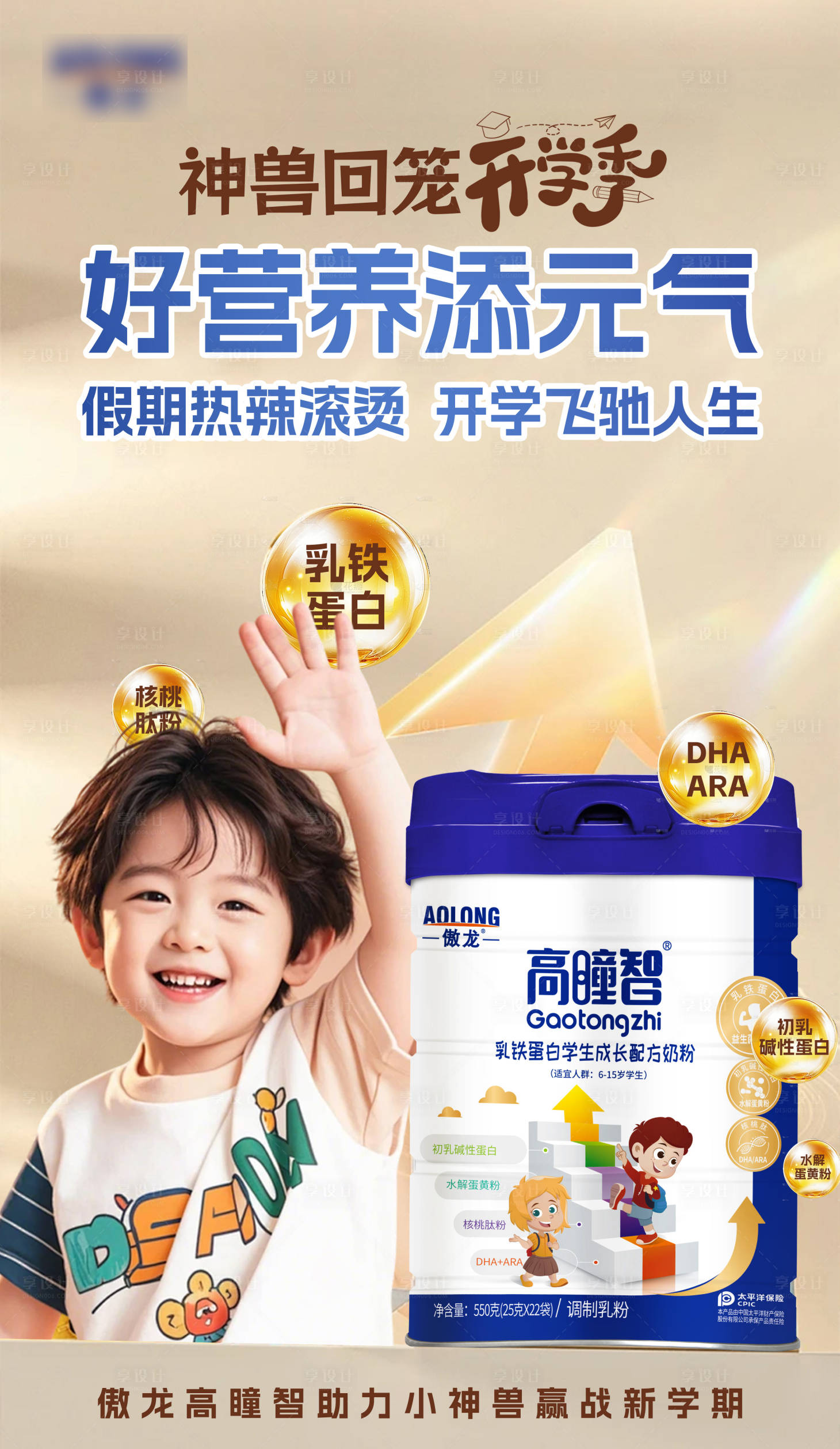 源文件下载【享设计】搜索编号：27730033903927227【乳铁蛋白学生成长奶粉宣传海报】