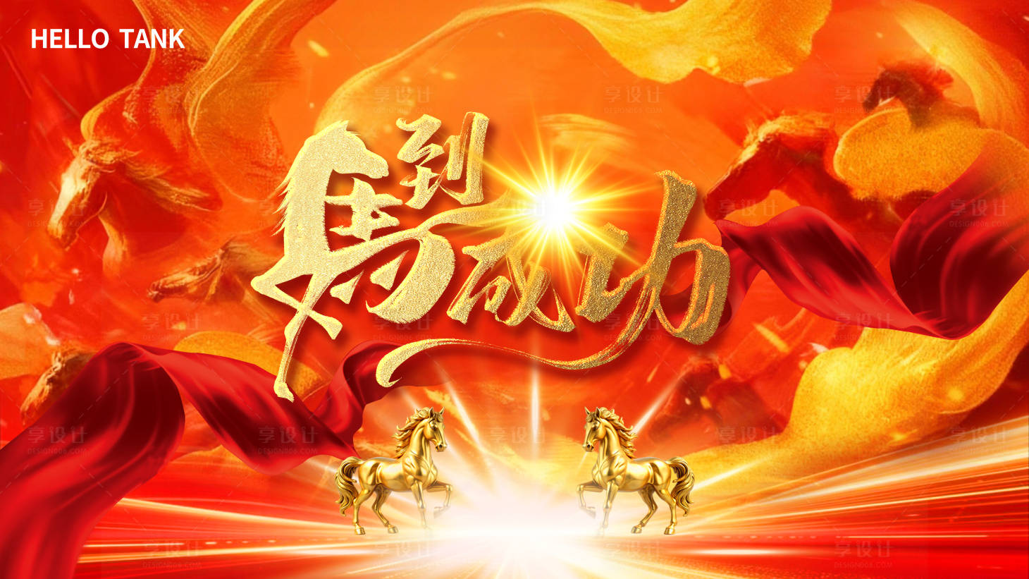 源文件下载【享设计】搜索编号：12270034106274069【马年新春背景板】