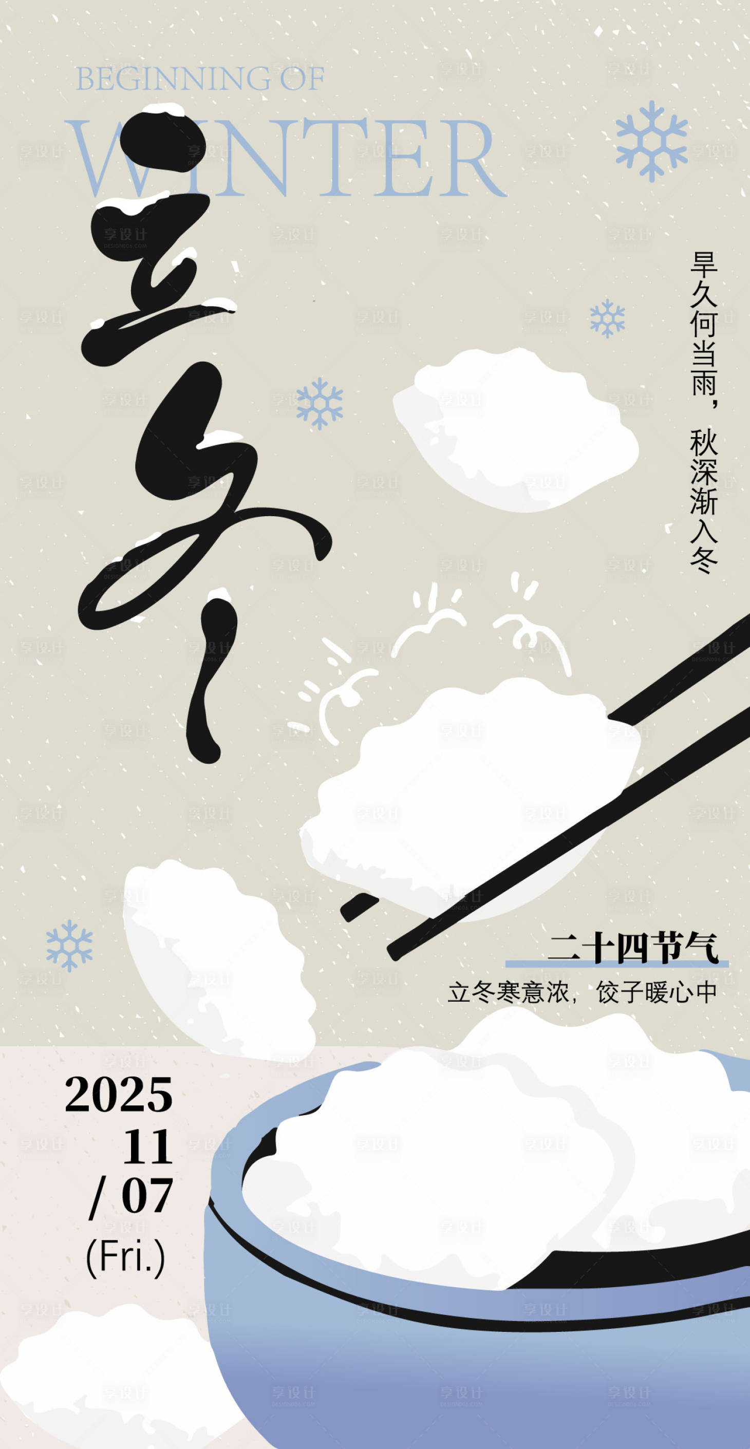 源文件下载【享设计】搜索编号：42620033820437756【立冬节气海报】