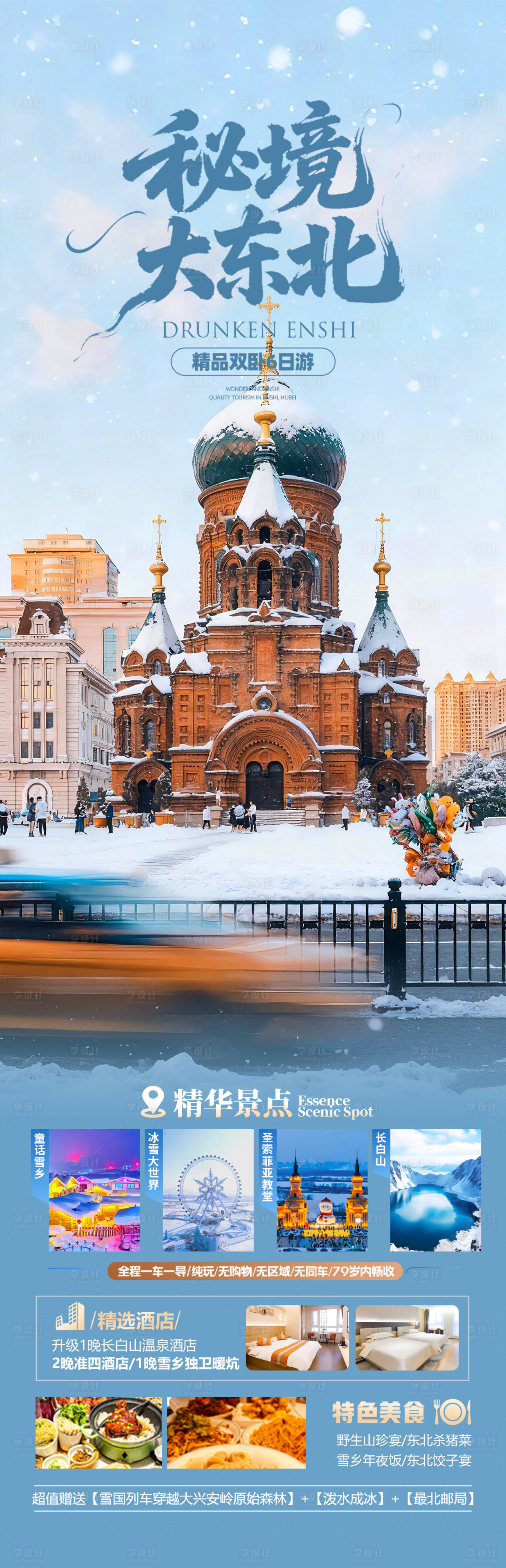 源文件下载【享设计】搜索编号：40140034110443060【东北雪乡冬季旅游海报】