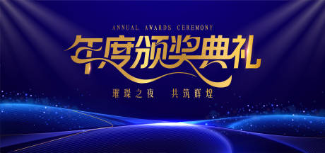 源文件下载【享设计】搜索编号：97610033880468696【年度颁奖盛典】