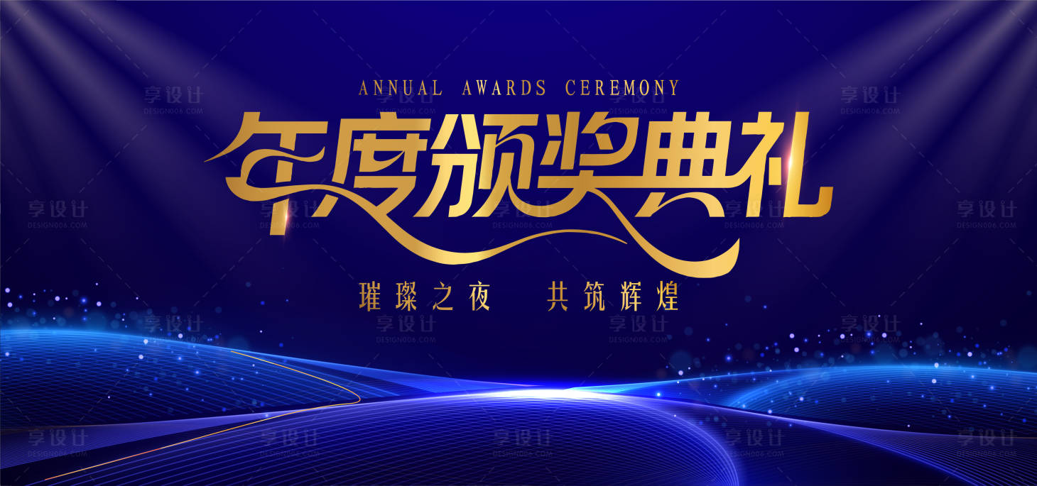 源文件下载【享设计】搜索编号：97610033880468696【年度颁奖盛典】