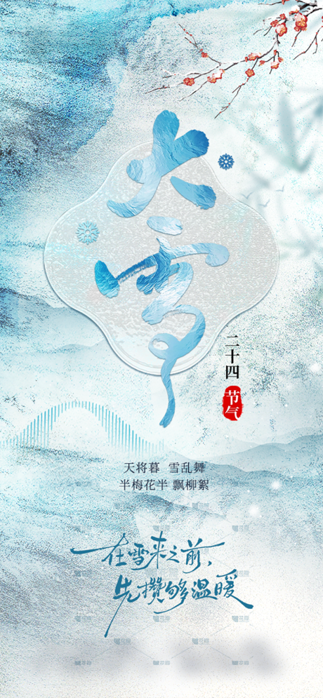 源文件下载【享设计】搜索编号：85370034033654700【大雪节气海报】