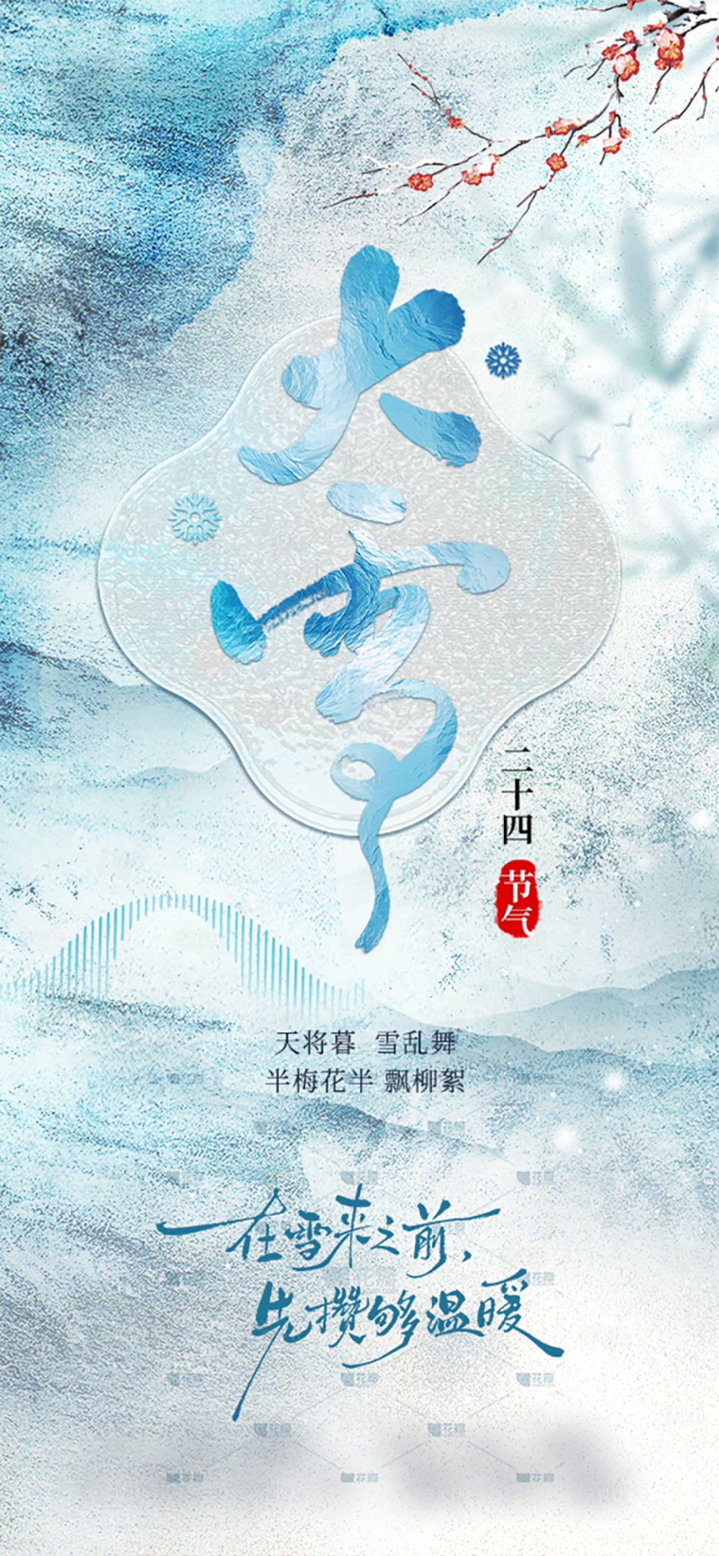 源文件下载【享设计】搜索编号：85370034033654700【大雪节气海报】